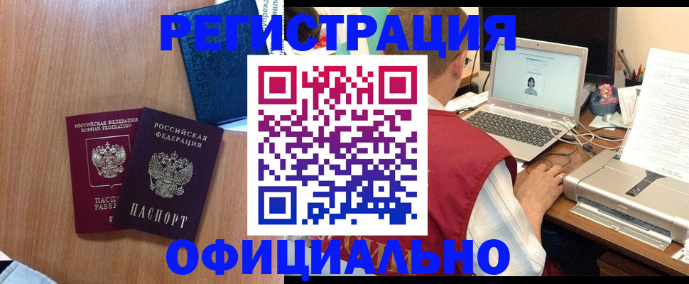 прописка штамп в Минусинске