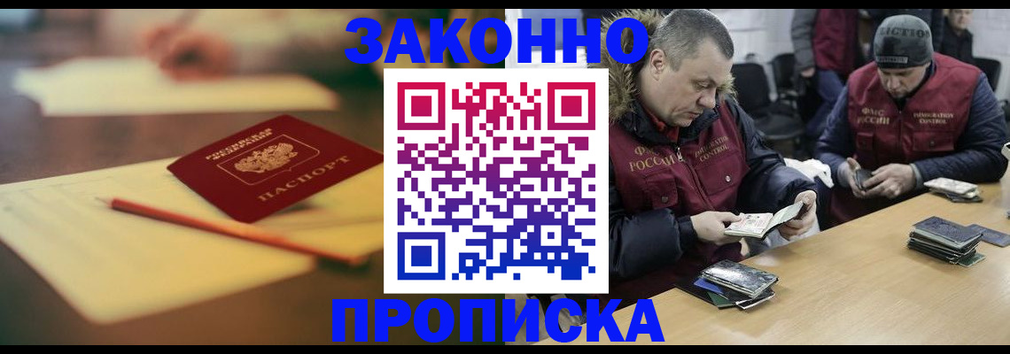 прописка для работы в Минусинске